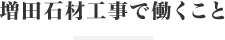 増田石材工事で働くこと