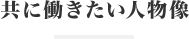 共に働きたい人物像