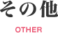 その他